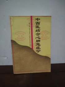 中西医结合心肺急症学