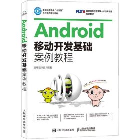 Android移动开发基础案例教程