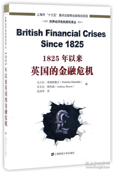 世界经济危机研究译丛：1825年以来英国的金融危机