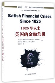 1825年以来英国的金融危机/世界经济危机研究译丛