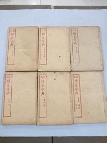 新订增篆字典 六册