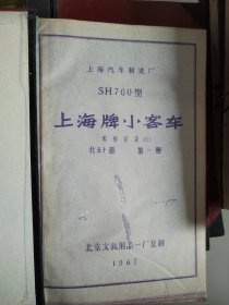 上海汽车制造厂 SH760型 上海牌小客车 技术资料 部分晒图纸 北京文教用品一厂复制 1967年（1.4.5.7.8.9.12.13.15.16.17.18.22.23.24.25.26.34.36.37.40.41.42.45.48.49.50）共27本