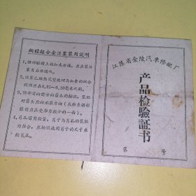 江苏省金陵汽车修配厂产品检验证书，1964年