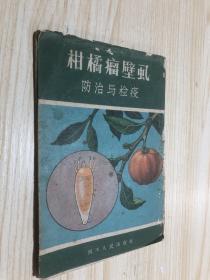 58年彩版折叠连环画《柑橘瘤壁虱防治与检疫》