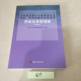 市场监管部门行政处罚认定依据，处罚依据及证据规范.质量监督管理卷.（2008年）