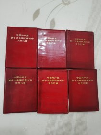 中国共产党第十次全国代表大会文件汇编（单册出售，随机发货）