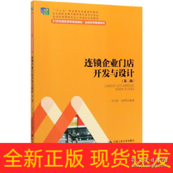 连锁企业门店开发与设计（第二版）/21世纪高职高专规划教材·连锁经营管理系列