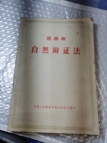恩格斯 自然辩证法