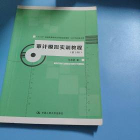 审计模拟实训教程（第3版）（“十三五”普通高等教育应用型规划教材·会计与财务系列）