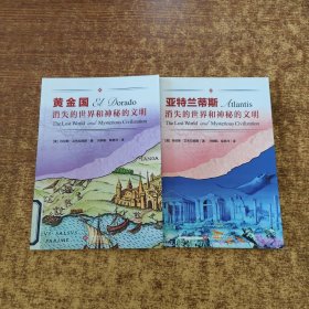 亚特兰大蒂斯消失的世界和神秘的文明+黄金国消失的世界和神秘的文明（馆藏书）2本合售
