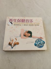 光盘CD 养生保健音乐 现代保健音乐1-3解除疲劳/减压放松/调节情绪