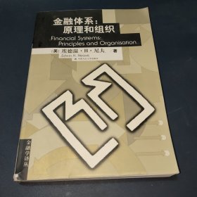 金融体系 原理和组织