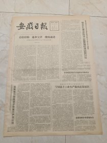 安徽日报1979年9月4日。宁国县手工业生产搞得活发展快。八年实践的回答。三朝学府“国子监”。