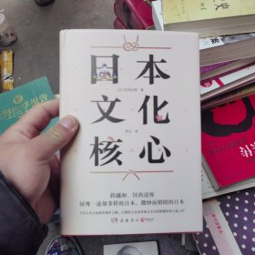 日本文化核心（山本耀司的偶像、当代日本文化研究领军人物，以独特方法论萃取日本文化精髓的集大成之作！）