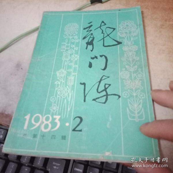 龙门阵 1983年 2总第十四辑