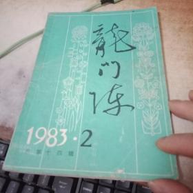 龙门阵 1983年 2总第十四辑