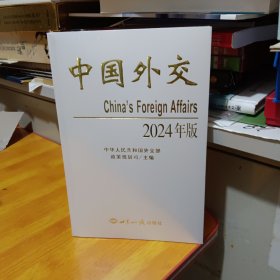 中国外交 2024