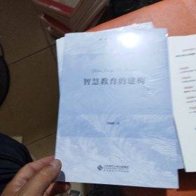 智慧教育的建构/教育原点丛书