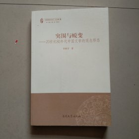 突围与蜕变：20世纪80年代中国文学的观念形态