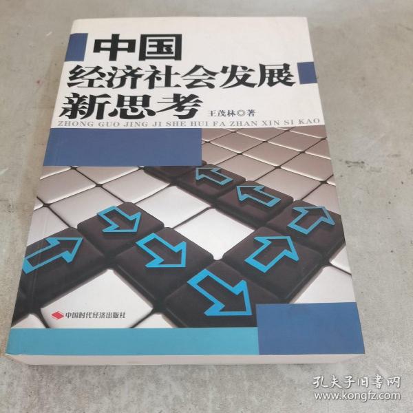 中国经济社会发展新思考