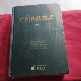广州市扶贫志 (上下)