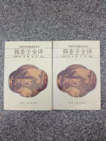 韩非子全译成套上下册