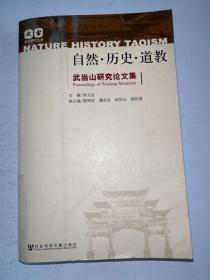 自然.历史.道教-武当山研究论文集