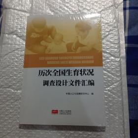 历次全国生育状况调查设计文件汇编（全新未开封）