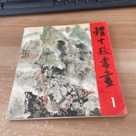 程十发书画1 山水树石