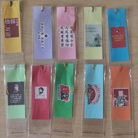 书签 毛泽东思想万岁（10枚.）