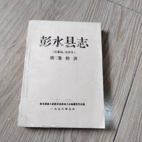 彭水县志（总纂稿.送评审）第二卷