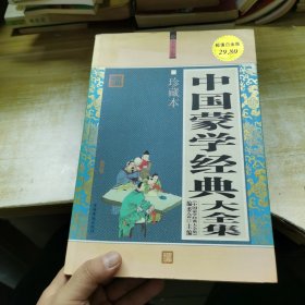 中国蒙学经典大全集（珍藏本·超值白金版）