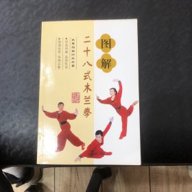 图解二十八式木兰拳