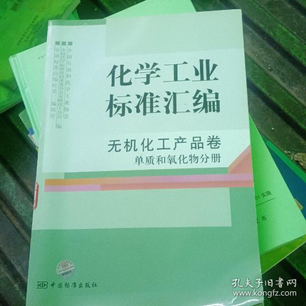 化学工业标准汇编：无机化工产品（卷单质和氧化物分册）