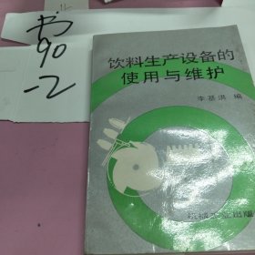 飲料生產(chǎn)設(shè)備的使用與維護(hù)