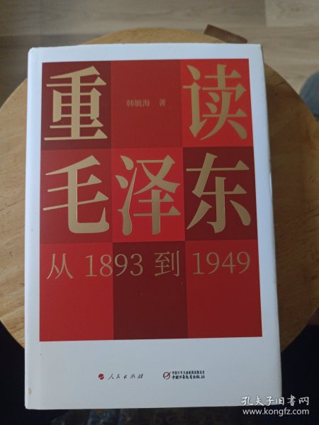 重读毛泽东，从1893到1949