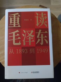 重读毛泽东，从1893到1949