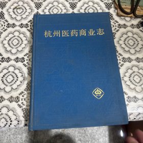 杭州医药商业志