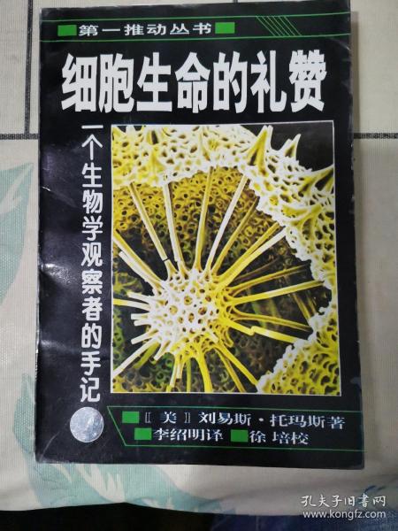 细胞生命的礼赞：一个生物学观察者的手记