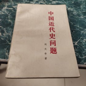 中国近代史问题