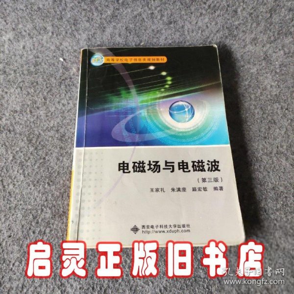 21世纪高等学校电子信息类规划教材：电磁场与电磁波（第3版）