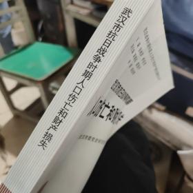 武汉市抗日战争时期人口伤亡和财产损失[正版现货，正规党史出版社出版全一册。] C2