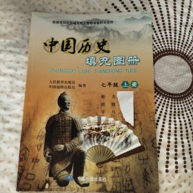 中国历史 填充图册 七年级上册