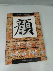 颜真卿多宝㙮碑.回宫格楷书字帖