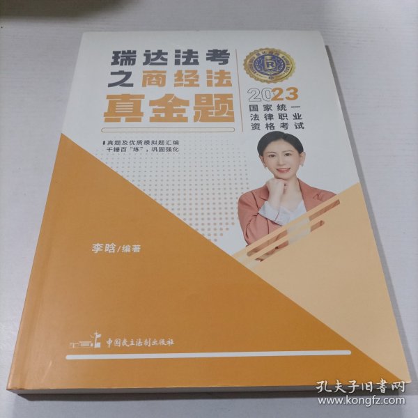 瑞达法考2023国家法律职业资格考试李晗讲商经法之真金题课程资料