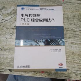 电气控制与PLC综合应用技术（第2版）