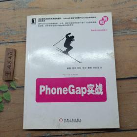 PhoneGap实战