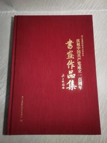 书画作品集：庆祝中国共产党成立一百周年