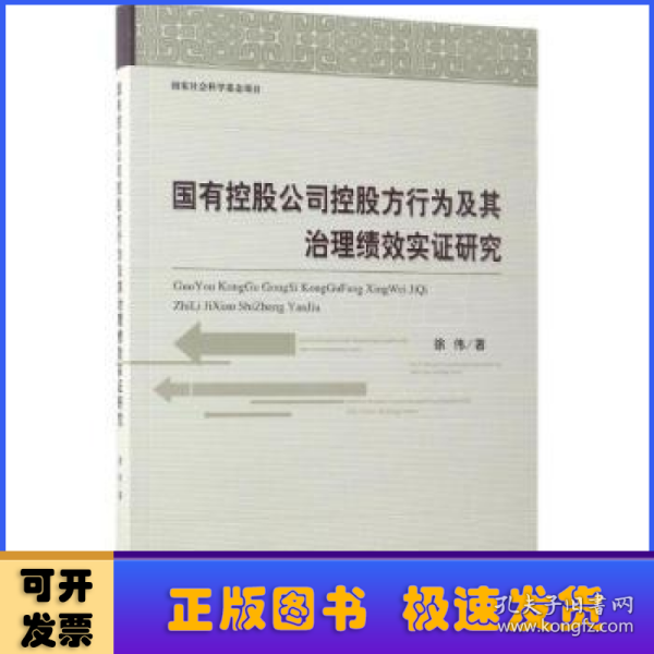 国有控股公司控股方行为及其治理绩效实证研究