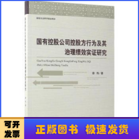 国有控股公司控股方行为及其治理绩效实证研究